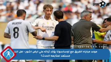 موعد مباراة الفريق مع أوساسونا يؤكد ثباته على أرض أشور – هل أنت مستعد لمتابعة الحدث؟